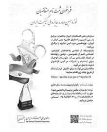 موضوع فراخوان نوزدهمین دوره جایزه ملی کیفیت سال ۱۴۰۴