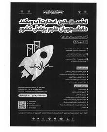 اطلاع رسانی جهت برگزاری بیست و ششمین کنگره ملی و دوازدهمین کنگره بین المللی سالیانه پژوهشی و نخستین استارت آپ ویکند سالیانه دانشجویان علوم پزشکی کشور