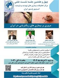 مروری بر بیماریهای ریکتزیایی در ایران