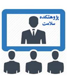 پژوهشکده سلامت،ویدئو کنفرانس