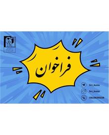 فراخوان انتخاب پژوهشگر برتر دانشجویی