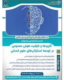 برگزاری نشست تخصصی "کاربردها و ظرفیت هوش مصنوعی در توسعه استارت آپ های علوم انسانی" توسط پارک علم و فناوری قم