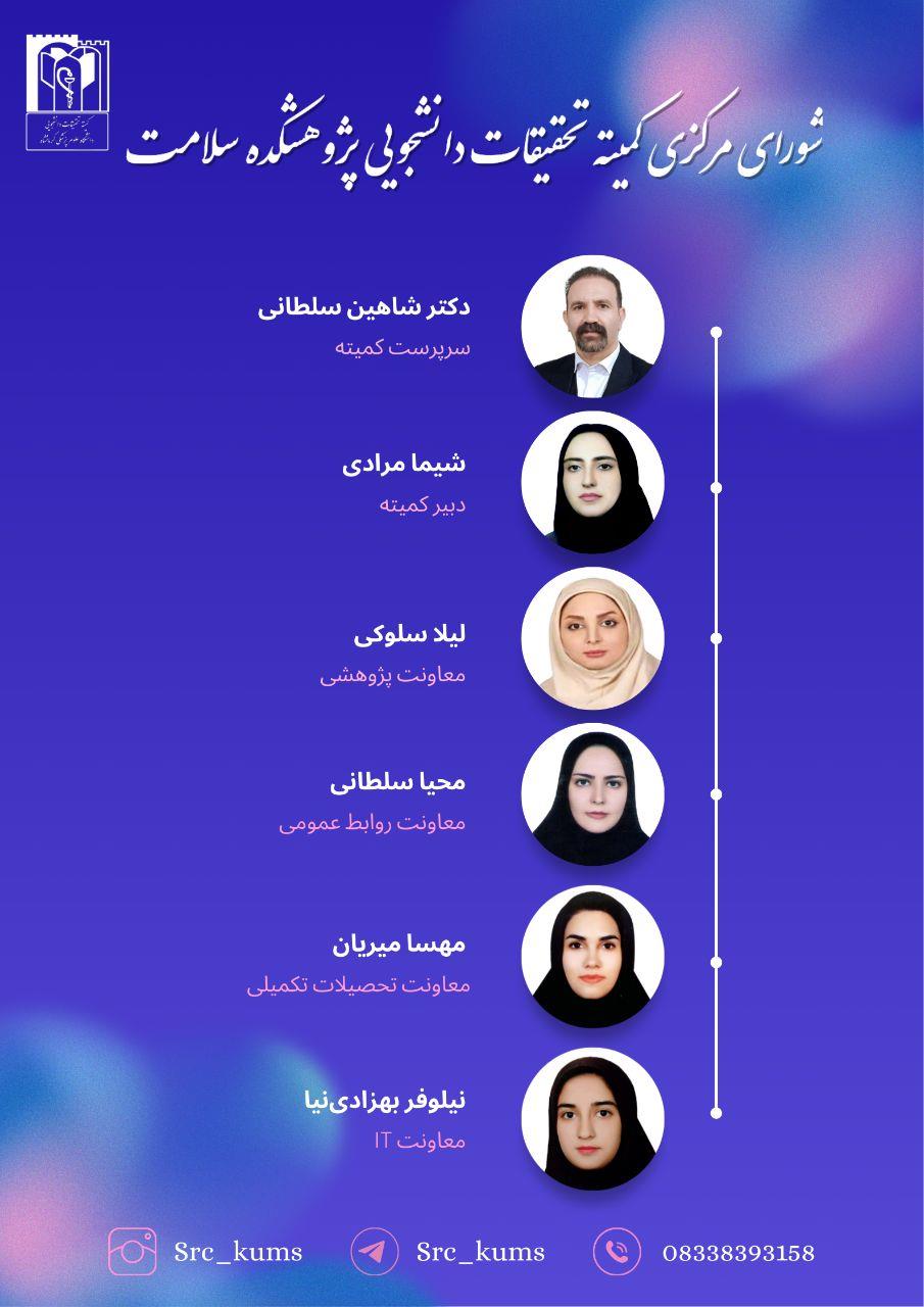 پوستر کمیته تحقیقات دانشجویی